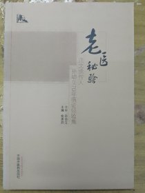 老医秘验：范文虎传人孙幼立70年临证经验集