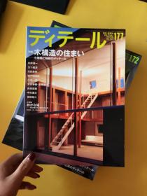 ディテール（日文建筑杂志）：2004年1本、2005年1本、2007年3本、2008年4本、2009年3本、2010年3本、2011年3本【共18期合售】现代和风 表现百科 等等内容