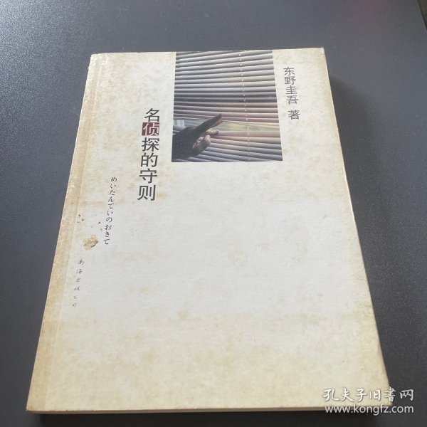 名侦探的守则：东野圭吾作品09