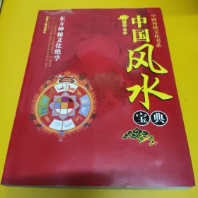 中国风水宝典