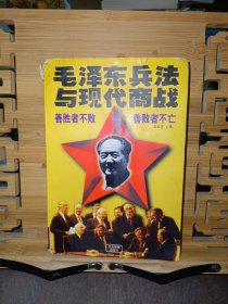 毛泽东兵法与现代商战