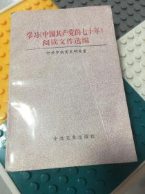 学习《中国共产党的七十年阅读文件选编》