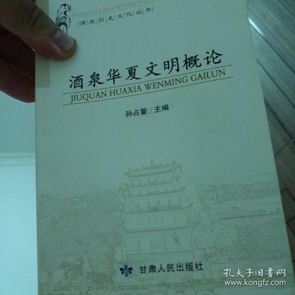 酒泉历史文化丛书：酒泉华夏文明概论