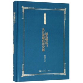 【正版新书】 浦东崛起与长江流域经济发展 姚锡棠 著 上海人民出版社