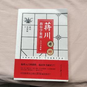 蒋川教你学象棋:入门与进阶-蒋川亲笔签名本随机发放