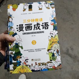 三分钟趣读漫画成语（全4册）必读经典传统文化 品佳如图