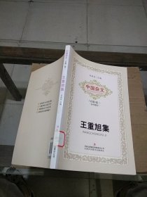 中国杂文（百部）卷三 当代部分 王重旭集
