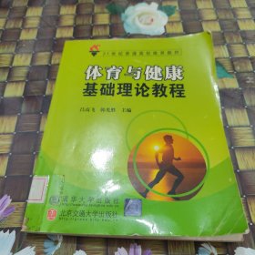 體育與健康基礎(chǔ)理論教程 館藏正版無筆跡