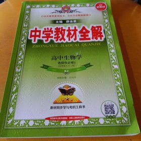 新教材教材全解高中生物学选择性必修3生物技术与工程人教版2020版