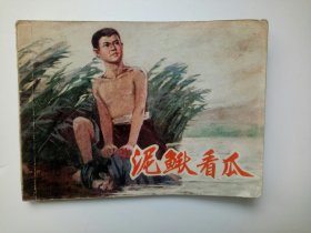 老版连环画，泥鳅看瓜