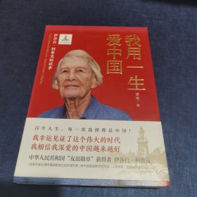 我用一生爱中国：伊莎白·柯鲁克的故事