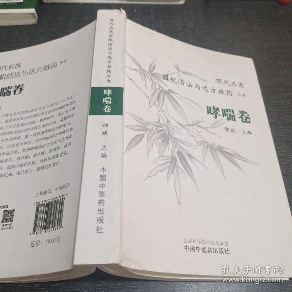 现代名医圆机活法与达方效药丛书：哮喘卷