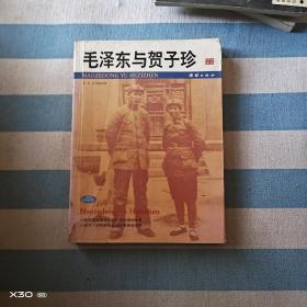 毛澤東與賀子珍