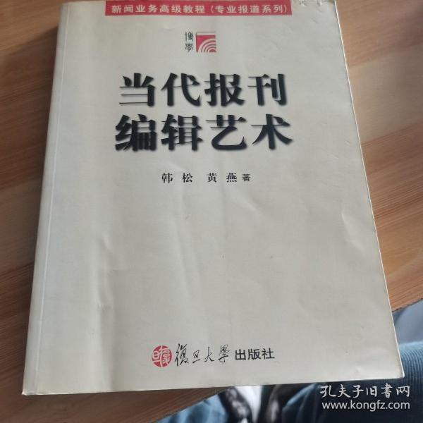 当代报刊编辑艺术