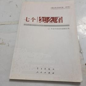 七个“怎么看”：理论热点面对面2010