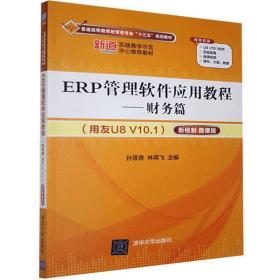 ERP管理软件应用教程——财务篇（用友U8 V10.1）（新税制 微课版）