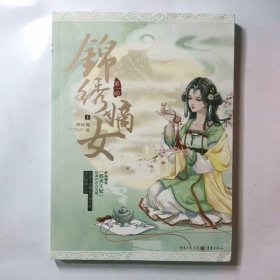 锦绣嫡女第1部下