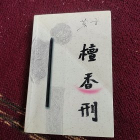 《檀香刑》（著名作家莫言长篇巨著！贾平凹题书名！）