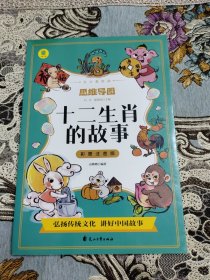 思维导图：十二生肖故事