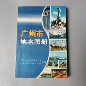 广州市地名图册