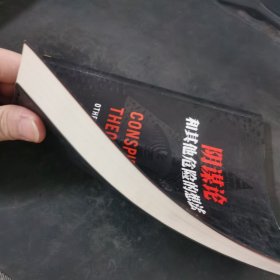 阴谋论和其他危险的想法