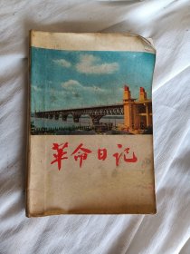 革命日记