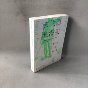 法兰西浪漫史：权力与冲突