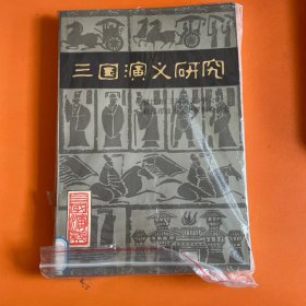 《三国演义》研究