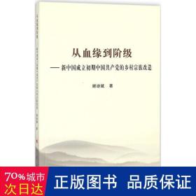 从血缘到阶级——新中国成立初期中国共产党的乡村宗族改造