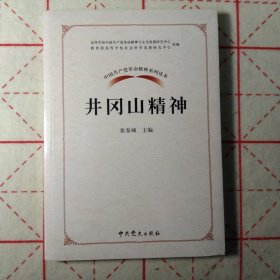 中国共产党革命精神系列读本.井冈山精神