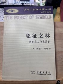 象征之林：恩登布人仪式散论