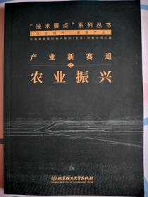 技术要点系列丛书：产业新赛道之农业振兴