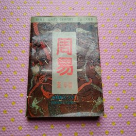 周易全本（上下经）1993年一版一印