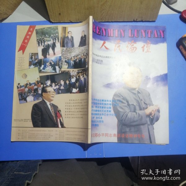 人民论坛1992年创刊号（1—2期合刊）