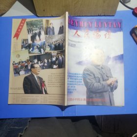 人民论坛1992年创刊号（1—2期合刊）