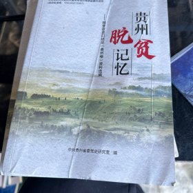 贵州脱贫记忆:脱贫攻坚口述史（贵州卷）资料选编