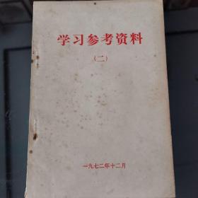 1972年学习参考资料二