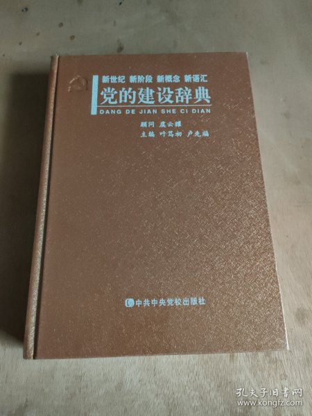 新世纪、新阶段、新概念、新语汇：党的建设辞典