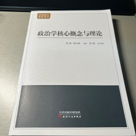 政治学核心概念与理论