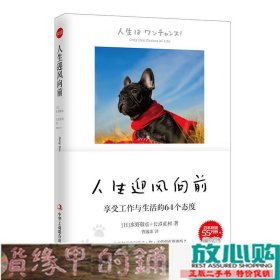 人生迎风向前：享受工作与生活的64个态度