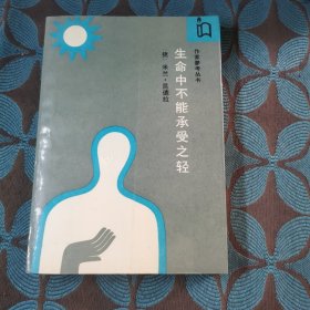 生命中不能承受之轻 （捷）米兰·昆德拉