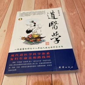 道医学：一部蕴蓄和修订十八年的人体生命科学力作
现代道医学科学体系   复归生命真相路线图