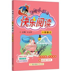 黄冈小状元快乐阅读 1年级上【正版新书】