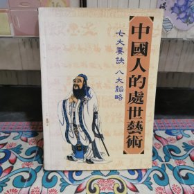 中国人的处世艺术