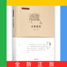 云乡话书(精)/邓云乡集