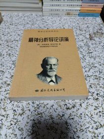 精神分析导论讲演