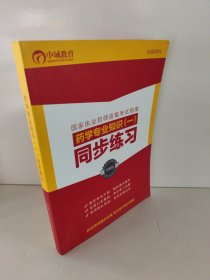 国家执业药师资格考试指南 药学专业知识(一）同步练习