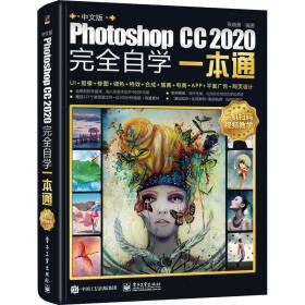 中文版Photoshop CC 2020完全自学一本通