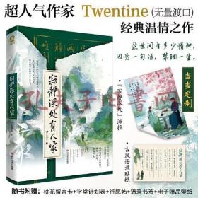 寂静深处有人家 新版正版 Twentine亲笔签名（无量渡口）