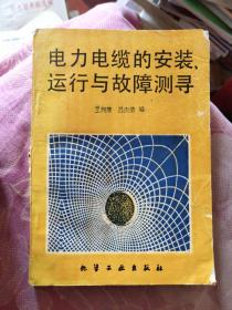 電力電纜的安裝運行與故障測尋 館藏（A區(qū)）